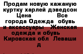 Продам новую кажаную куртку.харлей дэведсон › Цена ­ 40 000 - Все города Одежда, обувь и аксессуары » Женская одежда и обувь   . Кировская обл.,Леваши д.